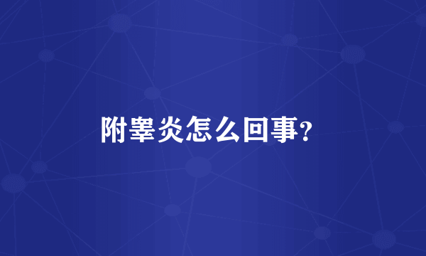 附睾炎怎么回事？