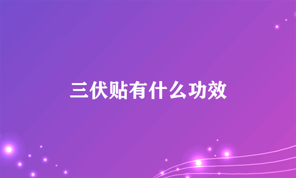 三伏贴有什么功效