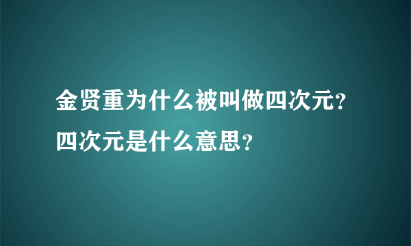 金贤重为什么被叫做四次元？四次元是什么意思？