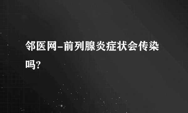 邻医网-前列腺炎症状会传染吗?