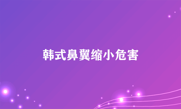 韩式鼻翼缩小危害