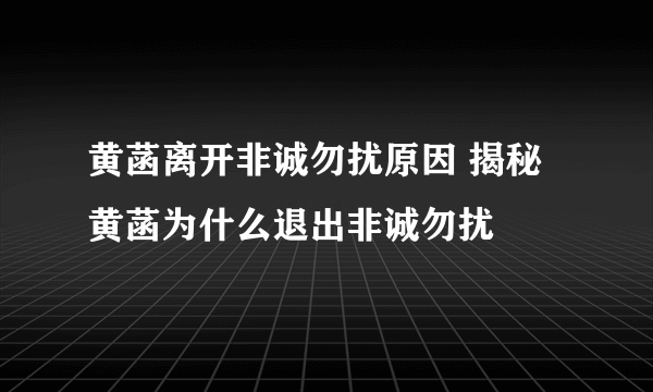 黄菡离开非诚勿扰原因 揭秘黄菡为什么退出非诚勿扰