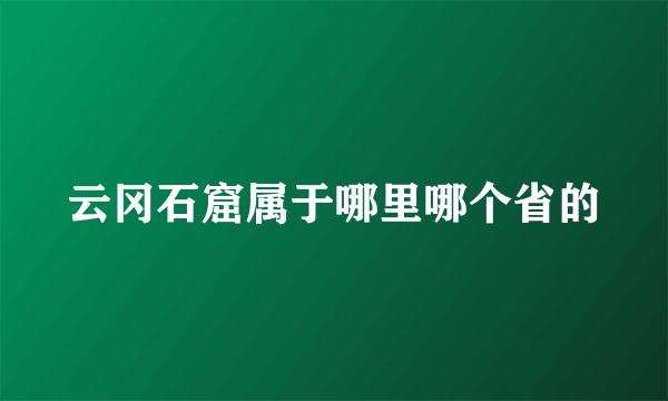 云冈石窟属于哪里哪个省的