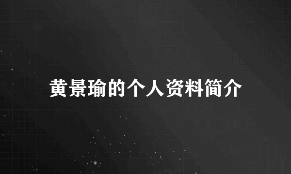 黄景瑜的个人资料简介