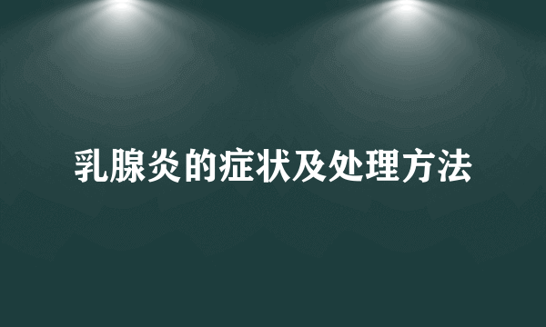 乳腺炎的症状及处理方法