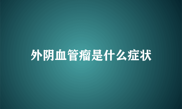 外阴血管瘤是什么症状