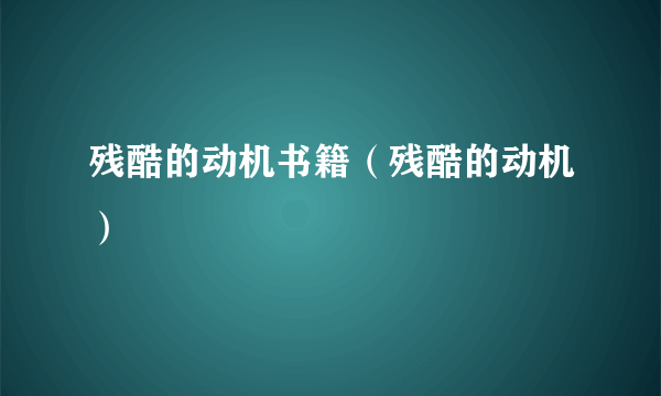 残酷的动机书籍（残酷的动机）