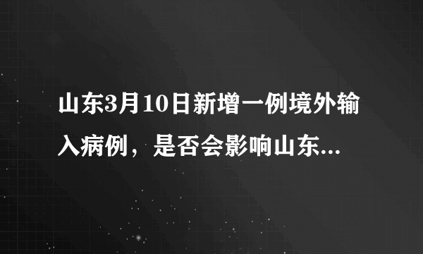 山东3月10日新增一例境外输入病例，是否会影响山东开学时间？