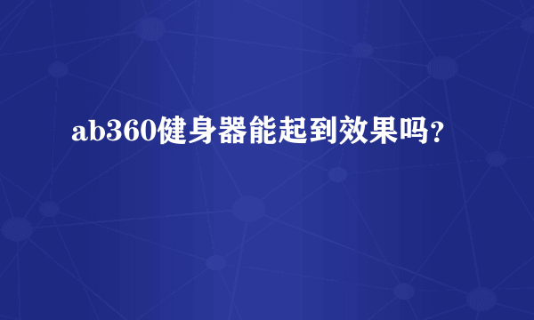 ab360健身器能起到效果吗？