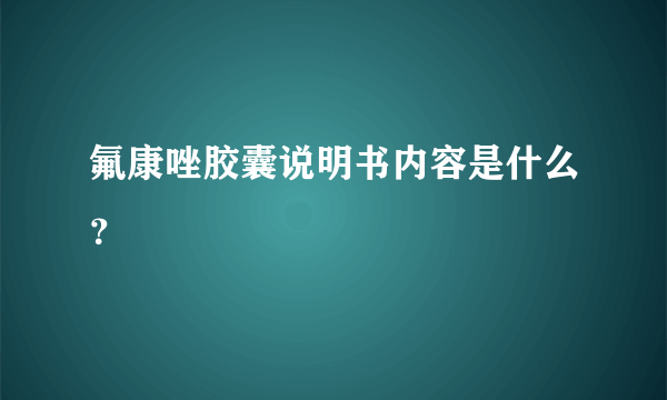 氟康唑胶囊说明书内容是什么？