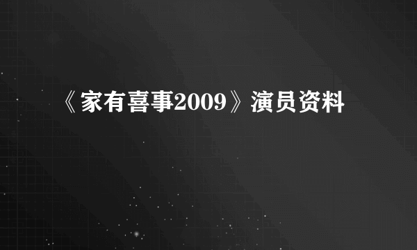 《家有喜事2009》演员资料