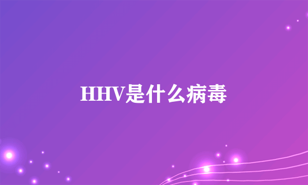 HHV是什么病毒