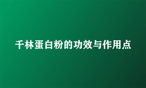 千林蛋白粉的功效与作用点