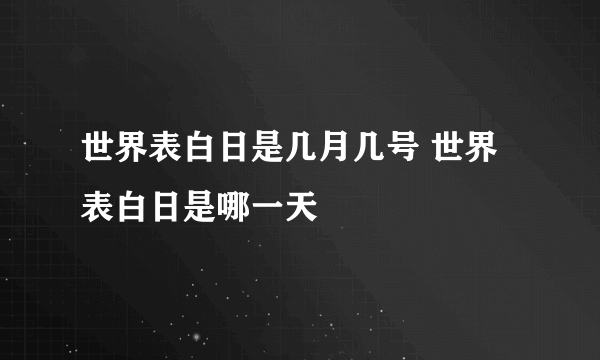 世界表白日是几月几号 世界表白日是哪一天