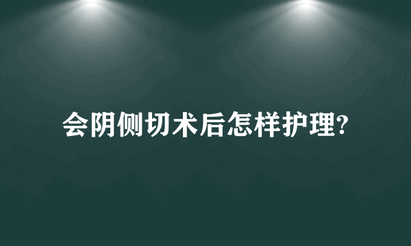 会阴侧切术后怎样护理?