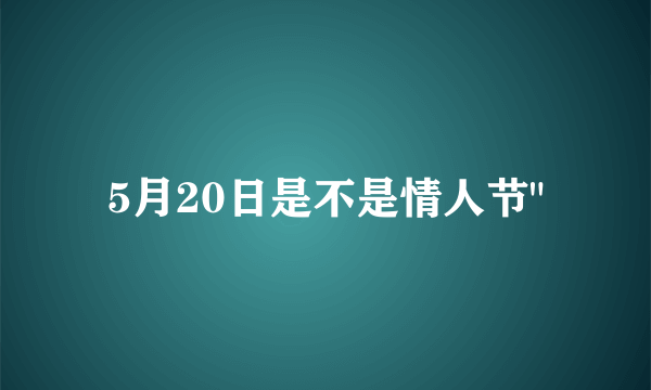 5月20日是不是情人节