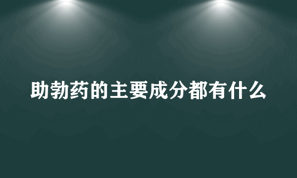 助勃药的主要成分都有什么