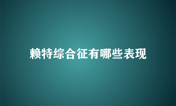 赖特综合征有哪些表现