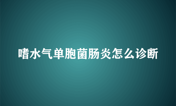 嗜水气单胞菌肠炎怎么诊断