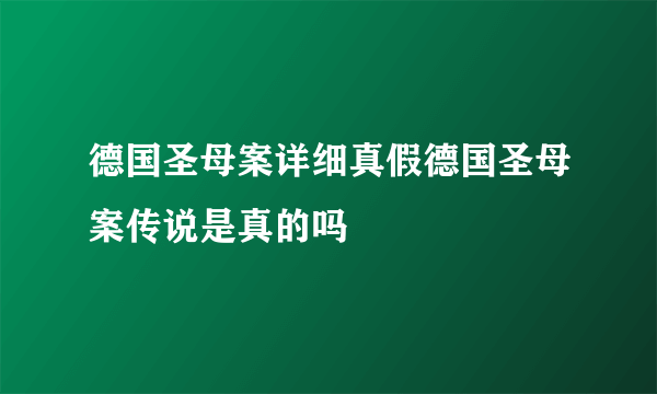 德国圣母案详细真假德国圣母案传说是真的吗