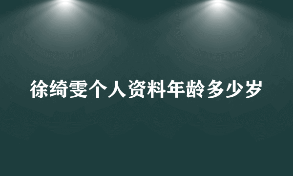 徐绮雯个人资料年龄多少岁