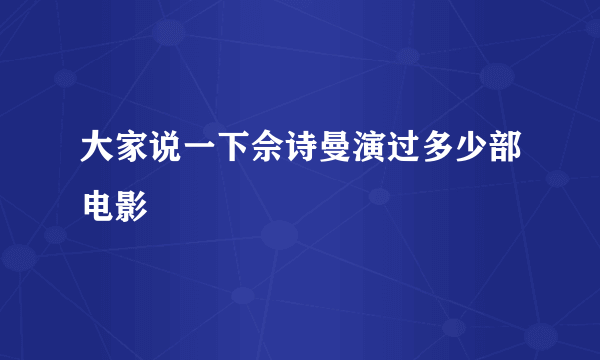 大家说一下佘诗曼演过多少部电影