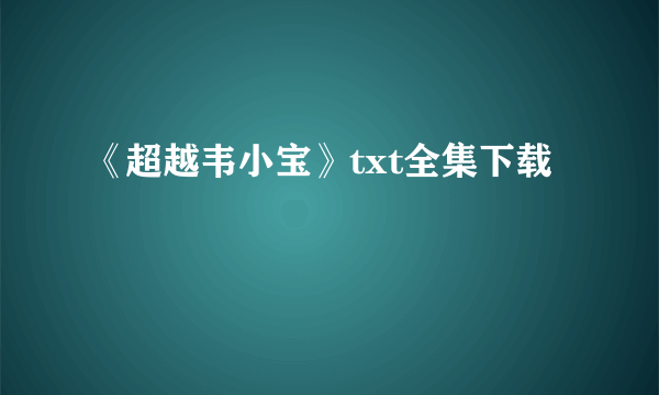 《超越韦小宝》txt全集下载