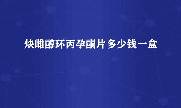 炔雌醇环丙孕酮片多少钱一盒