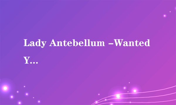 Lady Antebellum -Wanted You More：无法挽回的爱情