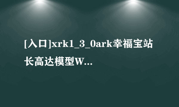 [入口]xrk1_3_0ark幸福宝站长高达模型Will BPokemon Go 终于 S