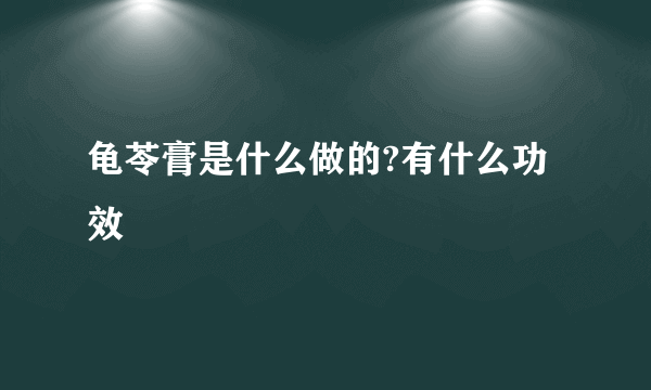 龟苓膏是什么做的?有什么功效