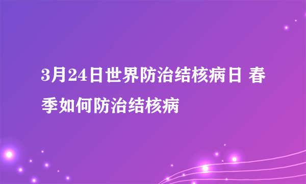 3月24日世界防治结核病日 春季如何防治结核病