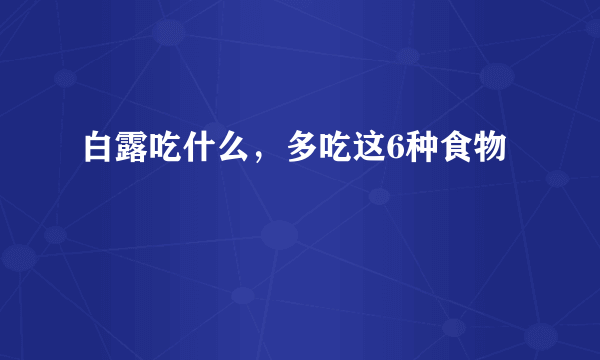 白露吃什么，多吃这6种食物