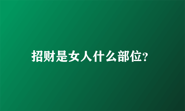 招财是女人什么部位？