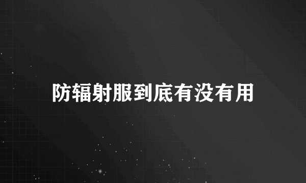 防辐射服到底有没有用