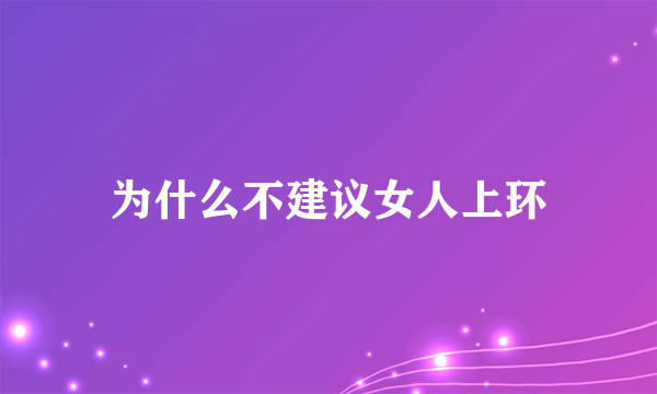 为什么不建议女人上环