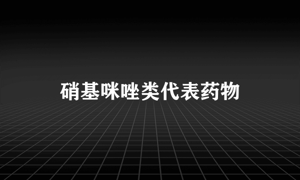 硝基咪唑类代表药物