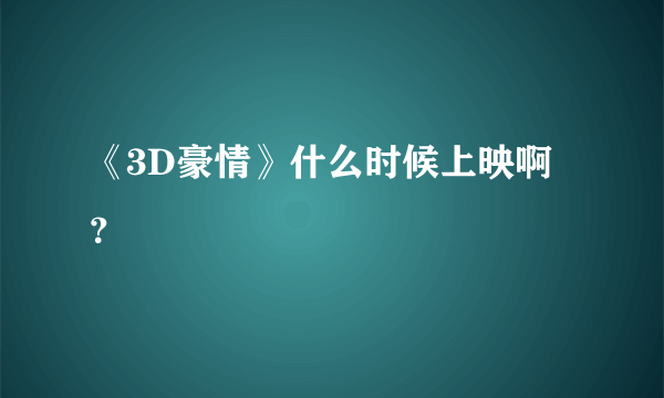 《3D豪情》什么时候上映啊？