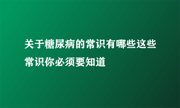 关于糖尿病的常识有哪些这些常识你必须要知道