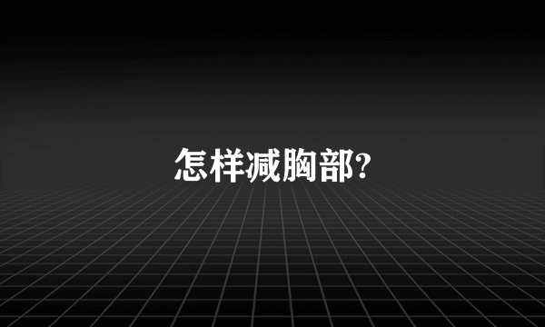 怎样减胸部?