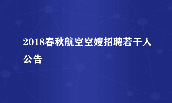 2018春秋航空空嫂招聘若干人公告