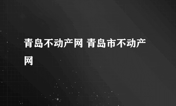 青岛不动产网 青岛市不动产网