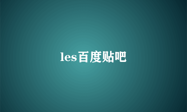 les百度贴吧