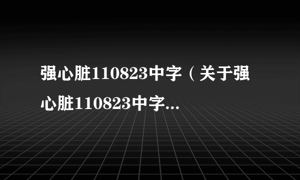 强心脏110823中字（关于强心脏110823中字的简介）