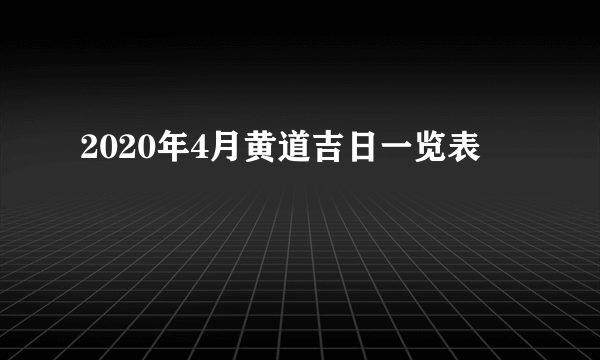 2020年4月黄道吉日一览表