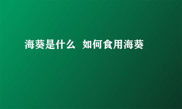 海葵是什么  如何食用海葵