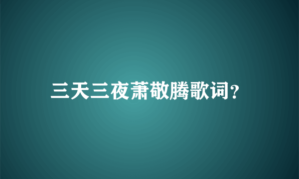 三天三夜萧敬腾歌词？