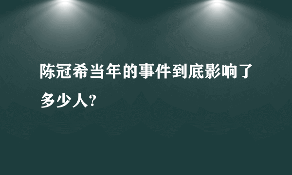 陈冠希当年的事件到底影响了多少人?