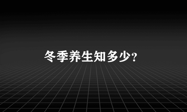 冬季养生知多少？