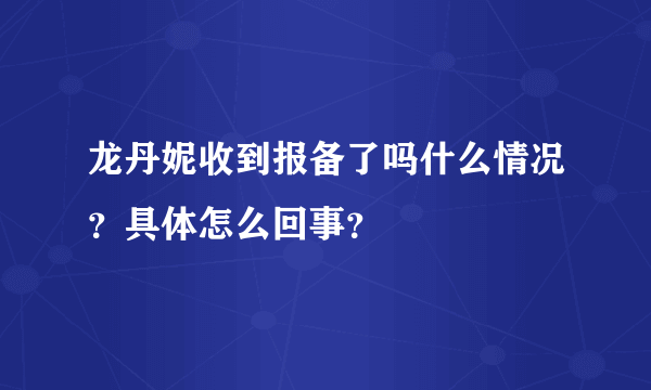 龙丹妮收到报备了吗什么情况？具体怎么回事？